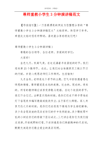 尊师重教小学生3分钟演讲稿范文