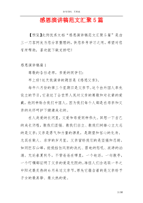 感恩演讲稿范文汇聚5篇