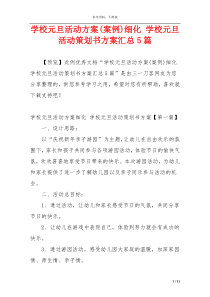 学校元旦活动方案(案例)细化 学校元旦活动策划书方案汇总5篇