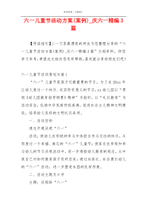 六一儿童节活动方案(案例)_庆六一精编3篇