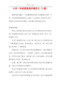 小学一年级感恩演讲稿范文（5篇）