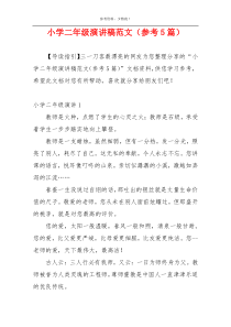 小学二年级演讲稿范文（参考5篇）