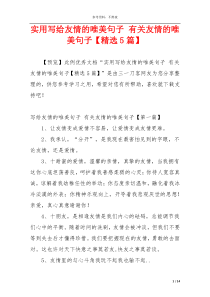 实用写给友情的唯美句子 有关友情的唯美句子【精选5篇】