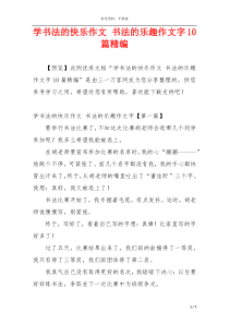 学书法的快乐作文 书法的乐趣作文字10篇精编