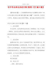 初中毕业典礼活动方案(案例)【汇编5篇】
