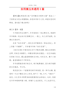 实用摘玉米通用5篇