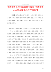 工程师个人工作总结范文报告 工程师个人工作总结范文和计划实用