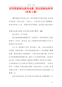 实用我要参加高考电影 我也想参加高考（优质4篇）