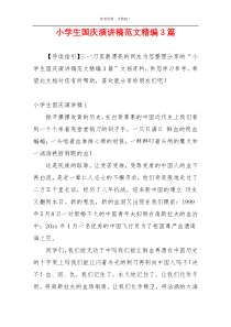 小学生国庆演讲稿范文精编3篇