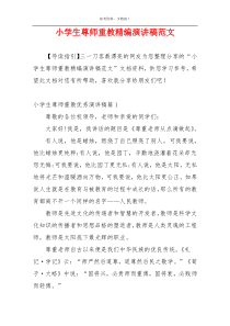 小学生尊师重教精编演讲稿范文