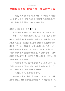实用我错了× 我错了写一段话大全5篇