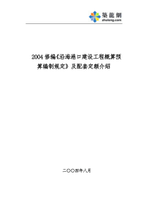 6、《沿海港口建设工程概算预算编制规定》及配套定额介绍