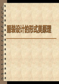服装的形式美原理