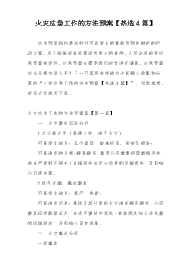 火灾应急工作的方法预案【热选4篇】