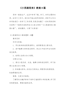 《小英雄雨来》教案8篇
