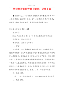 毕业晚会策划方案（实例）优秀4篇