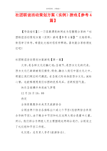 社团联谊活动策划方案（实例）游戏【参考4篇】