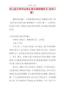 幼儿园大班毕业典礼园长演讲稿范文（实用5篇）