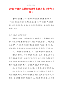 2023年社区文体活动具体实施方案（参考3篇）