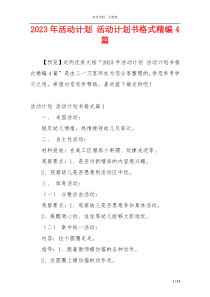 2023年活动计划 活动计划书格式精编4篇