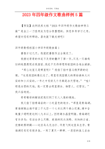 2023年四年级作文歌曲样例5篇
