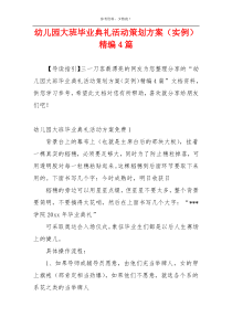 幼儿园大班毕业典礼活动策划方案（实例）精编4篇