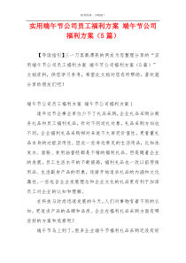 实用端午节公司员工福利方案 端午节公司福利方案（5篇）