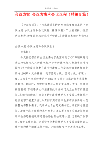 会议方案 会议方案和会议议程（精编5篇）