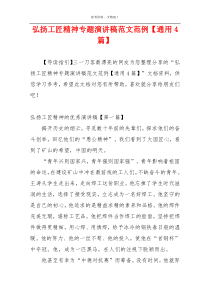 弘扬工匠精神专题演讲稿范文范例【通用4篇】