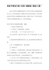 美食节策划方案（实例）最新版（精选5篇）