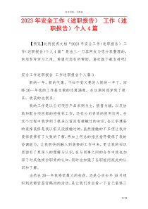 2023年安全工作（述职报告） 工作（述职报告）个人4篇