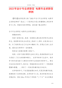 2023年会计专业求职信 电商专业求职信样例