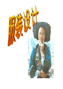 服装的演绎