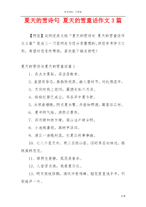 夏天的雪诗句 夏天的雪童话作文3篇