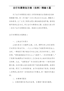 自行车赛策划方案（实例）精编5篇