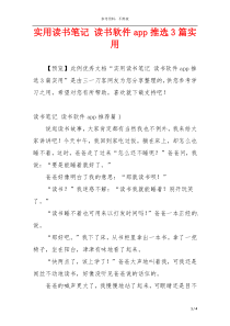 实用读书笔记 读书软件app推选3篇实用