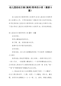 幼儿园活动方案(案例)简单的小班（最新8篇）