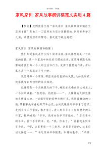 家风家训 家风故事演讲稿范文实用4篇