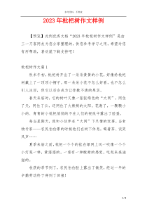 2023年枇杷树作文样例