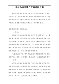 化妆品活动推广方案范例5篇