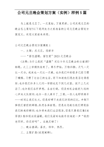 公司元旦晚会策划方案（实例）样例5篇