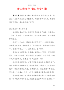 黄山作文字 黄山作文汇聚
