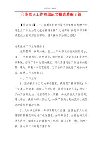 仓库盘点工作总结范文报告精编3篇