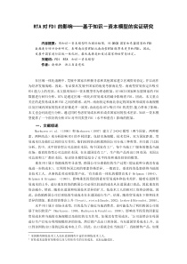 RTA对FDI的影响基于知识-资本模型的实证研究