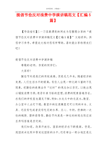 提倡节俭反对浪费中学演讲稿范文【汇编5篇】