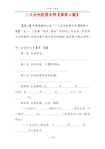 二人合伙经营合同【推荐4篇】