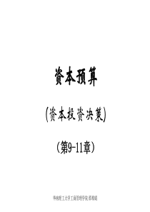 9-10资本预算