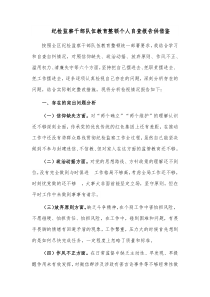 纪检监察干部队伍教育整顿个人自查报告供借鉴