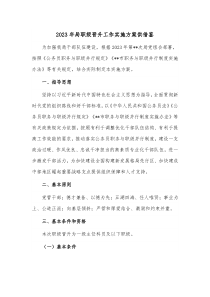 2023年局职级晋升工作实施方案供借鉴