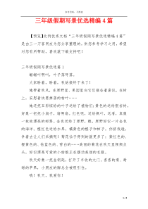 三年级假期写景优选精编4篇